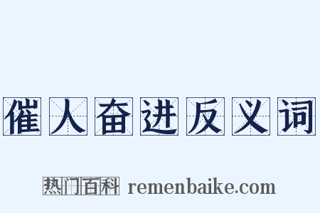 催人奋进反义词是什么意思的图片